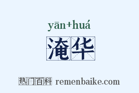 淹华是什么意思的图片